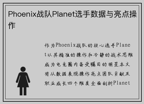 Phoenix战队Planet选手数据与亮点操作