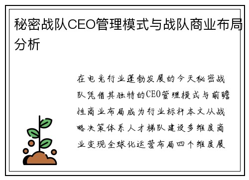 秘密战队CEO管理模式与战队商业布局分析
