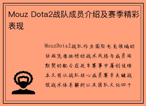Mouz Dota2战队成员介绍及赛季精彩表现