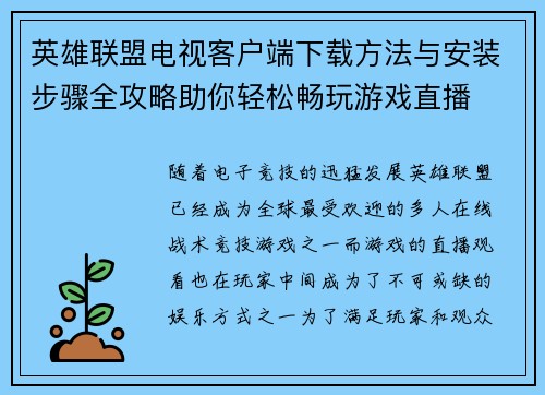 英雄联盟电视客户端下载方法与安装步骤全攻略助你轻松畅玩游戏直播