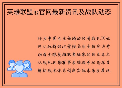 英雄联盟ig官网最新资讯及战队动态