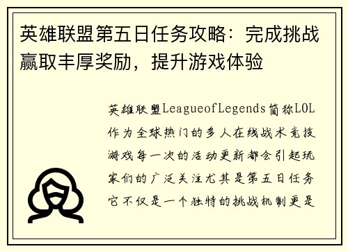 英雄联盟第五日任务攻略：完成挑战赢取丰厚奖励，提升游戏体验