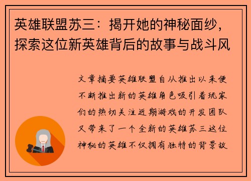 英雄联盟苏三：揭开她的神秘面纱，探索这位新英雄背后的故事与战斗风格