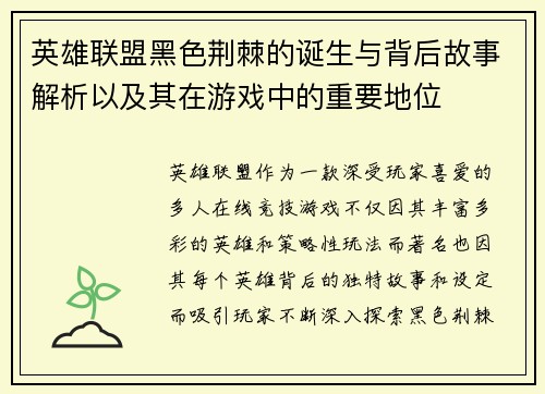 英雄联盟黑色荆棘的诞生与背后故事解析以及其在游戏中的重要地位
