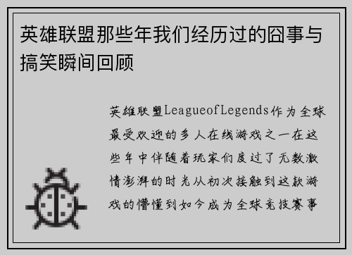 英雄联盟那些年我们经历过的囧事与搞笑瞬间回顾