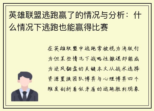英雄联盟逃跑赢了的情况与分析：什么情况下逃跑也能赢得比赛