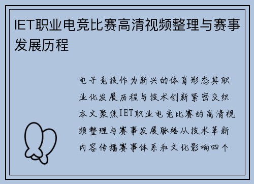 IET职业电竞比赛高清视频整理与赛事发展历程