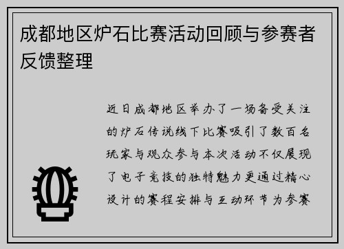 成都地区炉石比赛活动回顾与参赛者反馈整理