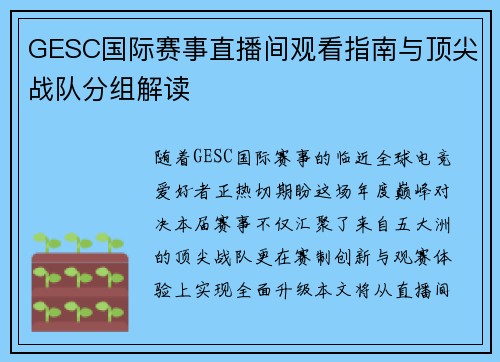GESC国际赛事直播间观看指南与顶尖战队分组解读