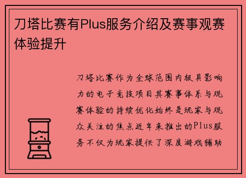 刀塔比赛有Plus服务介绍及赛事观赛体验提升