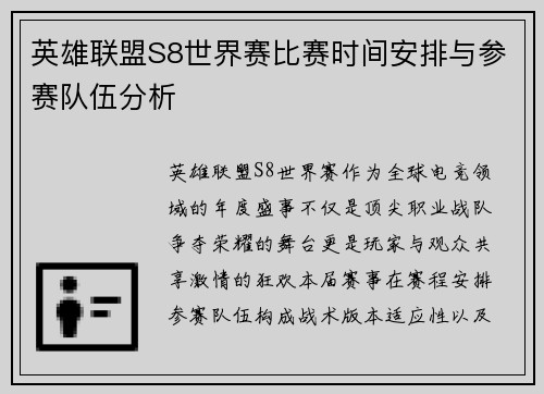 英雄联盟S8世界赛比赛时间安排与参赛队伍分析