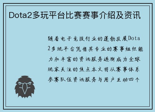 Dota2多玩平台比赛赛事介绍及资讯