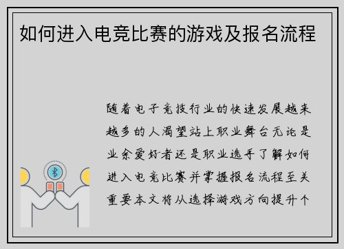 如何进入电竞比赛的游戏及报名流程