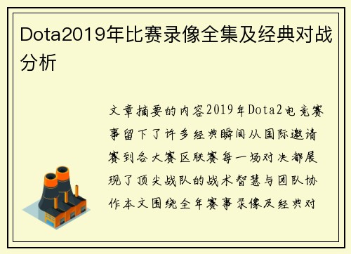 Dota2019年比赛录像全集及经典对战分析