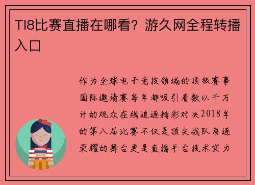 TI8比赛直播在哪看？游久网全程转播入口