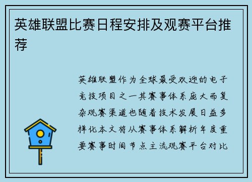 英雄联盟比赛日程安排及观赛平台推荐