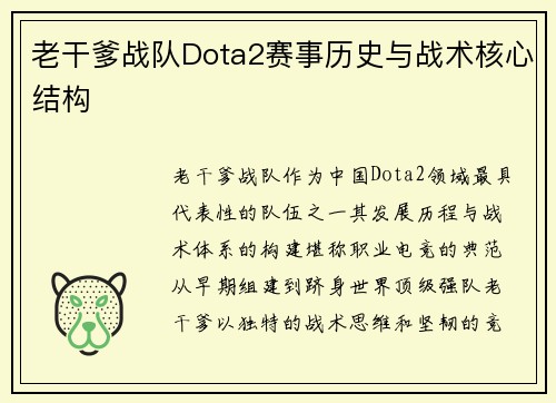 老干爹战队Dota2赛事历史与战术核心结构
