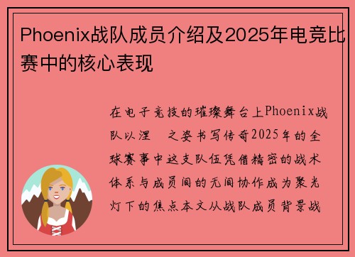 Phoenix战队成员介绍及2025年电竞比赛中的核心表现
