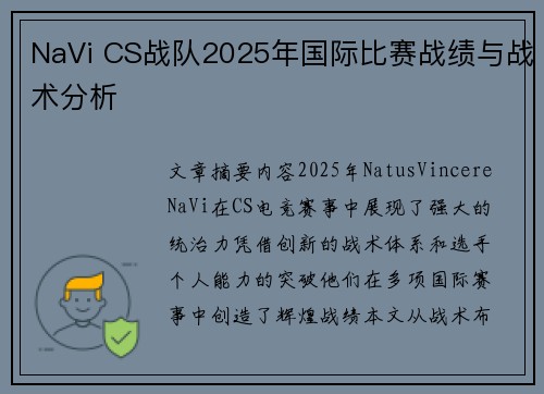 NaVi CS战队2025年国际比赛战绩与战术分析