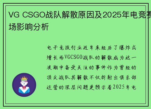 VG CSGO战队解散原因及2025年电竞赛场影响分析