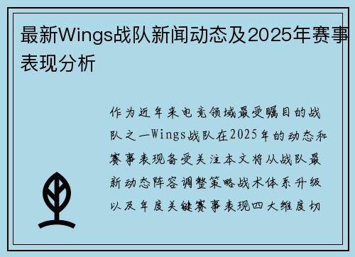 最新Wings战队新闻动态及2025年赛事表现分析