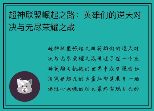 超神联盟崛起之路：英雄们的逆天对决与无尽荣耀之战