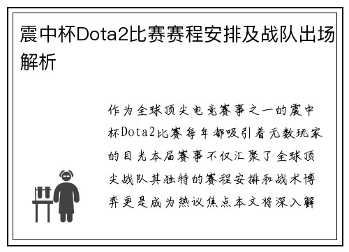 震中杯Dota2比赛赛程安排及战队出场解析