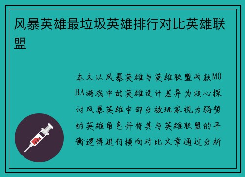 风暴英雄最垃圾英雄排行对比英雄联盟