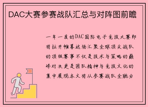 DAC大赛参赛战队汇总与对阵图前瞻