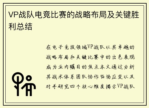 VP战队电竞比赛的战略布局及关键胜利总结