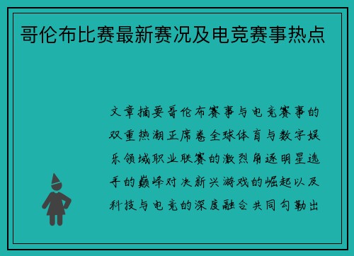 哥伦布比赛最新赛况及电竞赛事热点