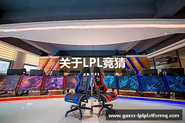LOL英雄联盟竞猜 - LPL总决赛官方授权网站