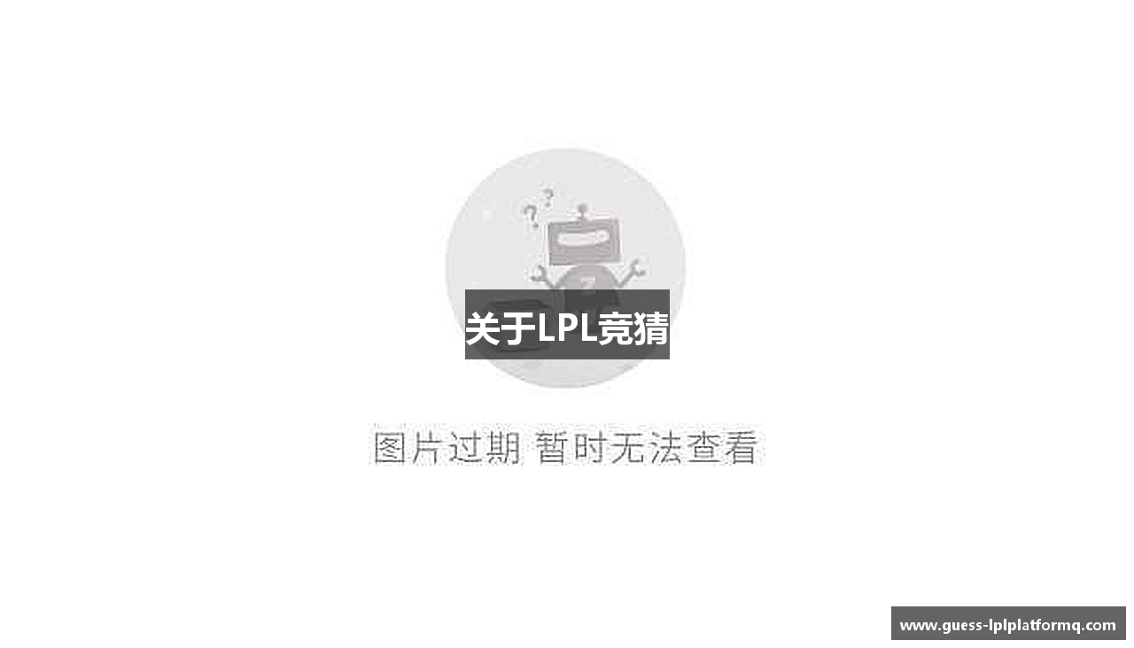 关于LPL竞猜