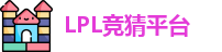 LPL竞猜平台