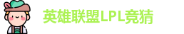 LPL竞猜